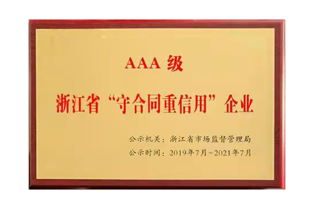 浙江省“守合同重信用”企業(yè)